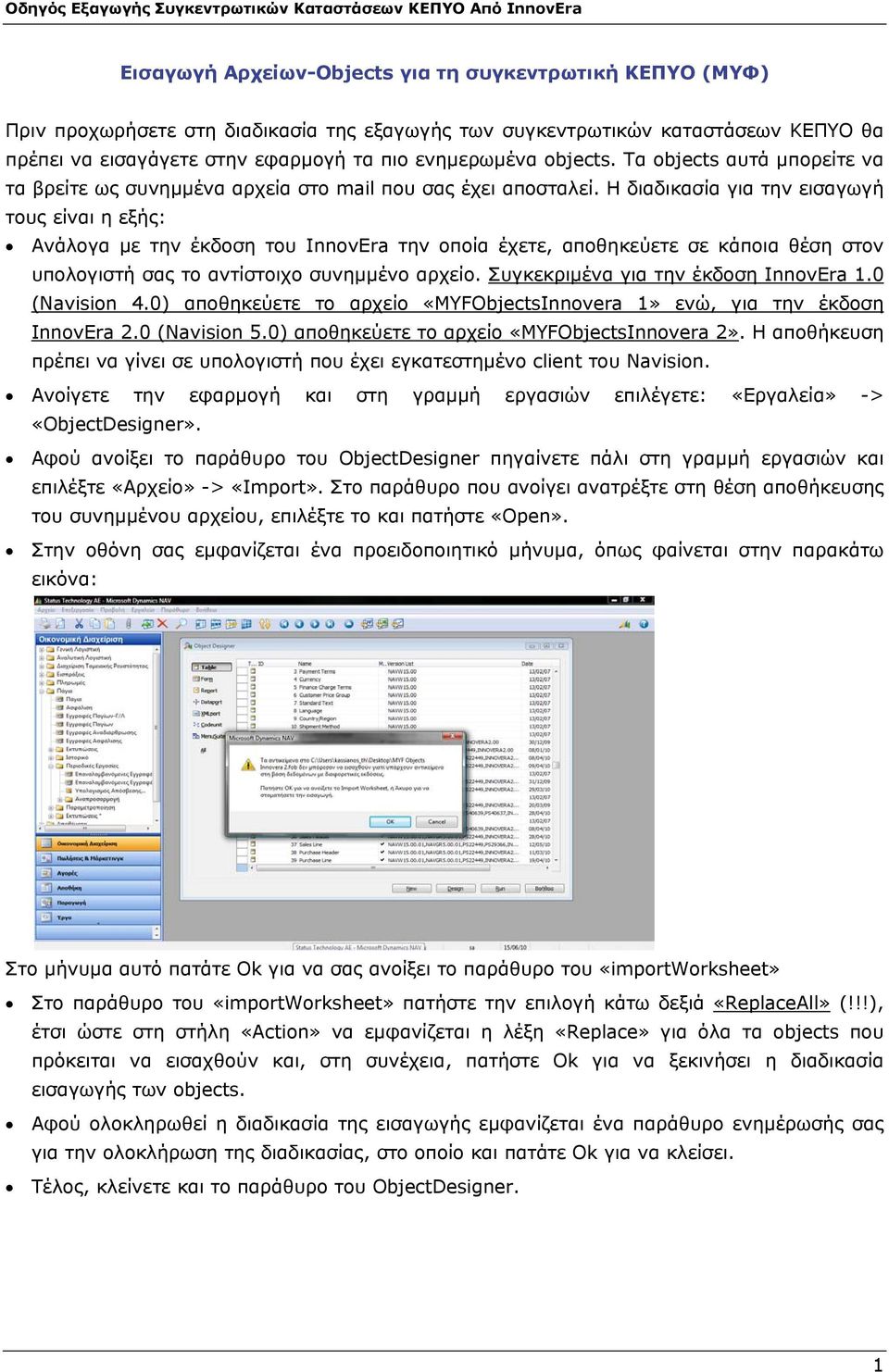 Η διαδικασία για την εισαγωγή τους είναι η εξής: Ανάλογα με την έκδοση του InnovEra την οποία έχετε, αποθηκεύετε σε κάποια θέση στον υπολογιστή σας το αντίστοιχο συνημμένο αρχείο.