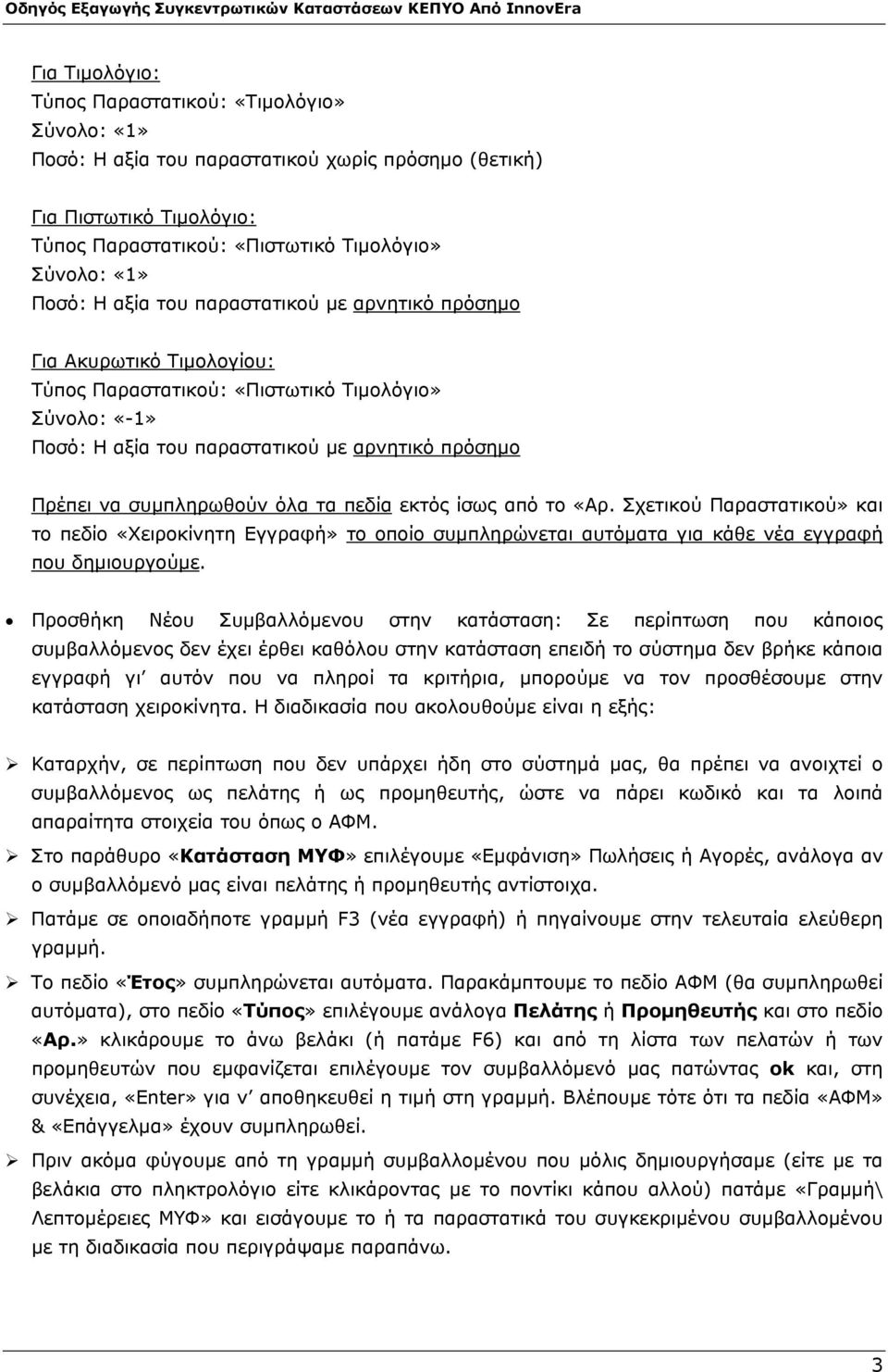 τα πεδία εκτός ίσως από το «Αρ. Σχετικού Παραστατικού» και το πεδίο «Χειροκίνητη Εγγραφή» το οποίο συμπληρώνεται αυτόματα για κάθε νέα εγγραφή που δημιουργούμε.