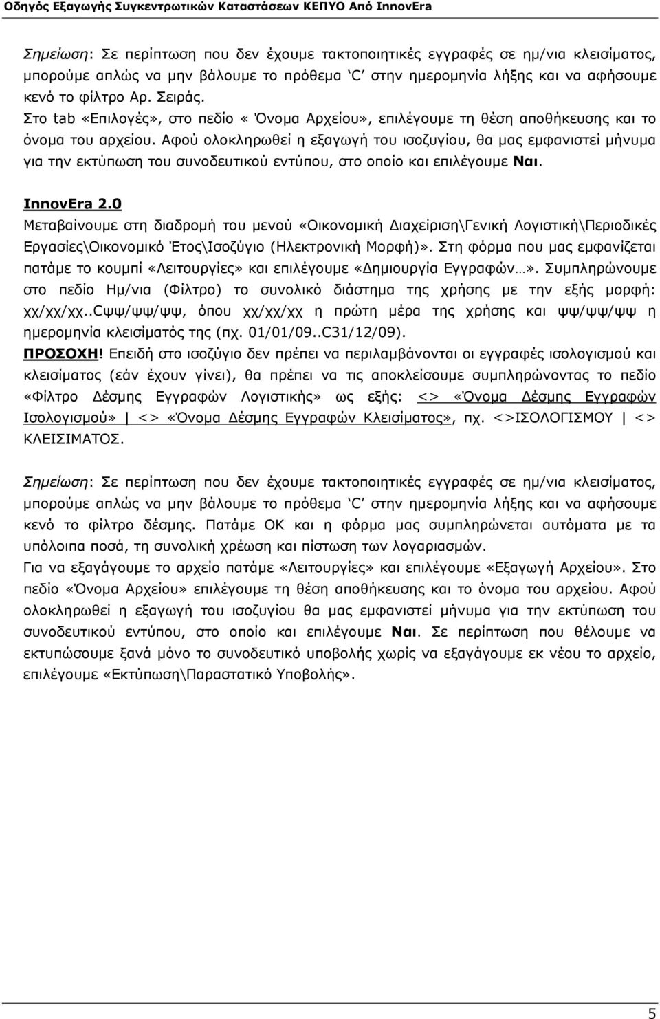 Αφού ολοκληρωθεί η εξαγωγή του ισοζυγίου, θα μας εμφανιστεί μήνυμα για την εκτύπωση του συνοδευτικού εντύπου, στο οποίο και επιλέγουμε Ναι. InnovEra 2.