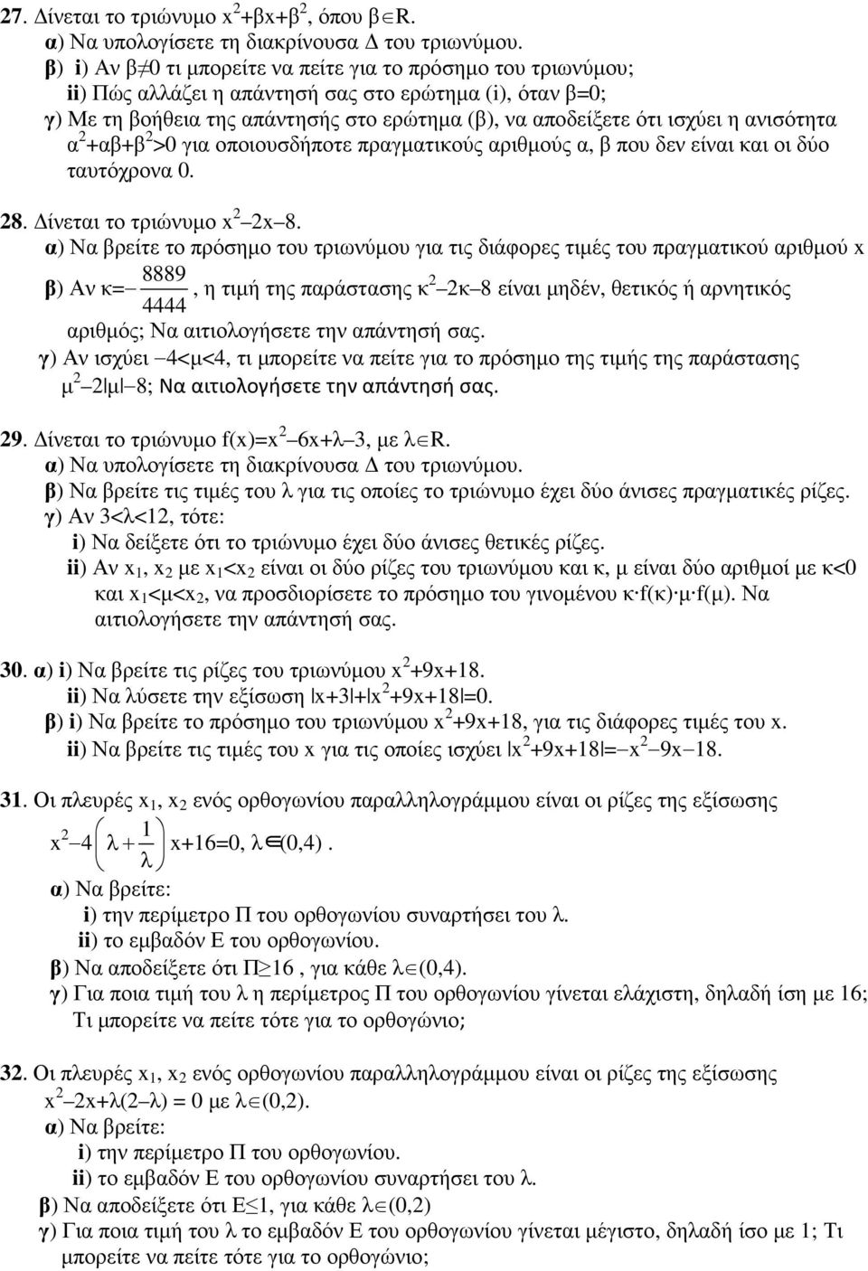 ανισότητα α +αβ+β >0 για οποιουσδήποτε πραγµατικούς αριθµούς α, β που δεν είναι και οι δύο ταυτόχρονα 0. 8. ίνεται το τριώνυµο x x 8.