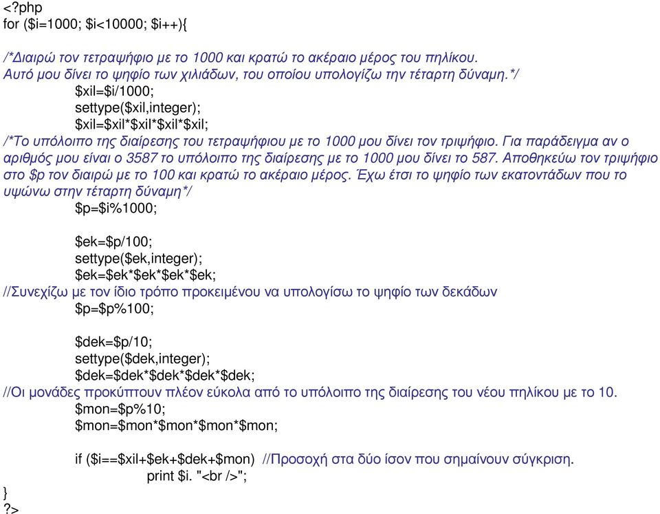 Για παράδειγµα αν ο αριθµός µου είναι ο 3587 το υπόλοιπο της διαίρεσης µε το 1000 µου δίνει το 587. Αποθηκεύω τον τριψήφιο στο $p τονδιαιρώµετο 100 καικρατώτοακέραιοµέρος.