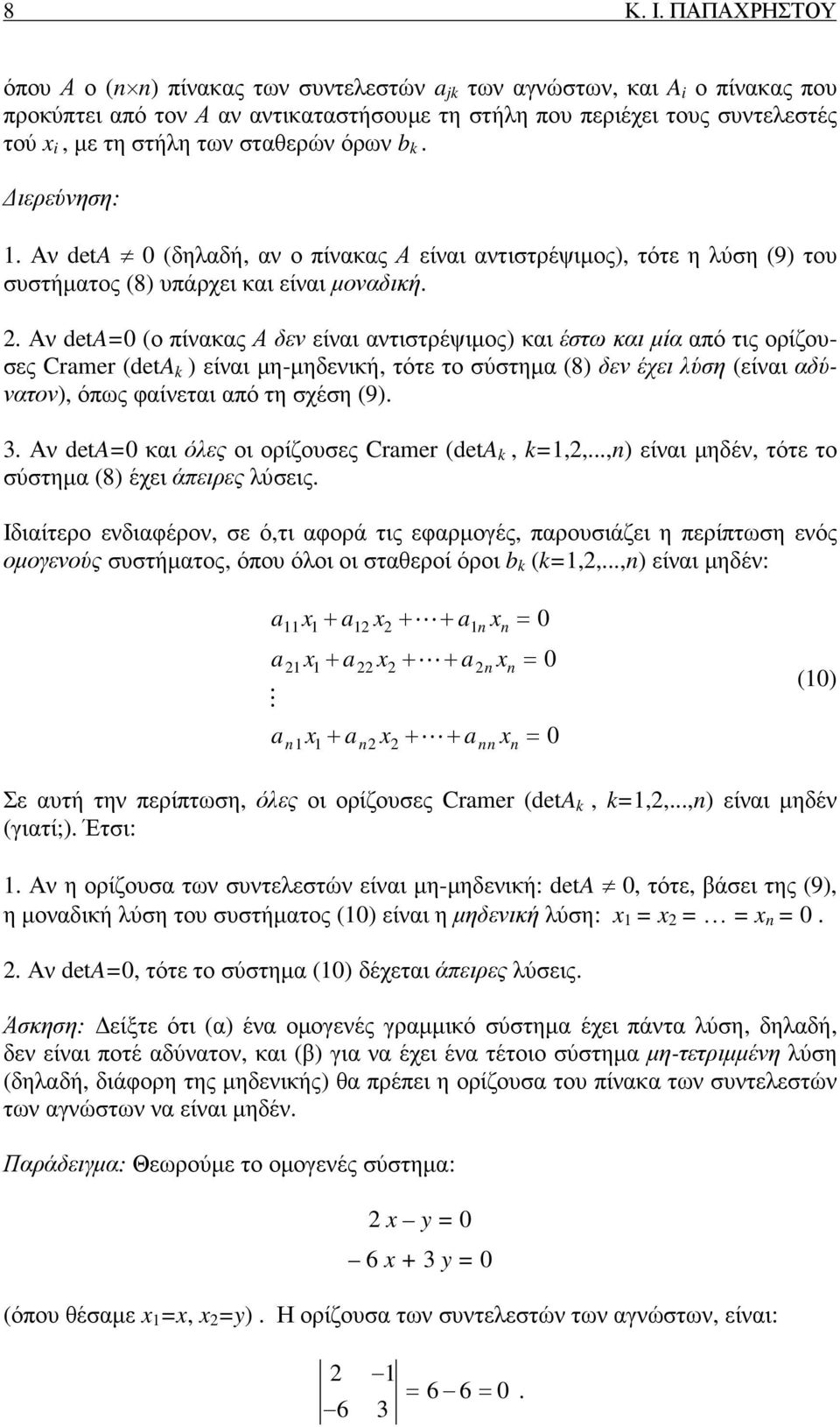 αντιστρέψιµος) και έστω και µία από τις ορίζουσες Cramer (deta k ) είναι µη-µηδενική, τότε το σύστηµα (8) δεν έχει λύση (είναι αδύνατον), όπως φαίνεται από τη σχέση (9) 3 Αν deta=0 και όλες οι