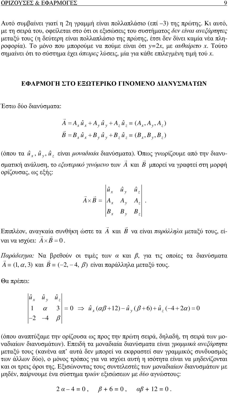 κάθε επιλεγµένη τιµή τού x ΕΦΑΡΜΟΓΗ ΣΤΟ ΕΞΩΤΕΡΙΚΟ ΓΙΝΟΜΕΝΟ ΙΑΝΥΣΜΑΤΩΝ Έστω δύο διανύσµατα: A= Ax uˆ x+ Ay uˆ y+ Az uˆ z ( Ax, Ay, Az ) B = B uˆ + B uˆ + B uˆ ( B, B, B ) x x y y z z x y z x y z (όπου