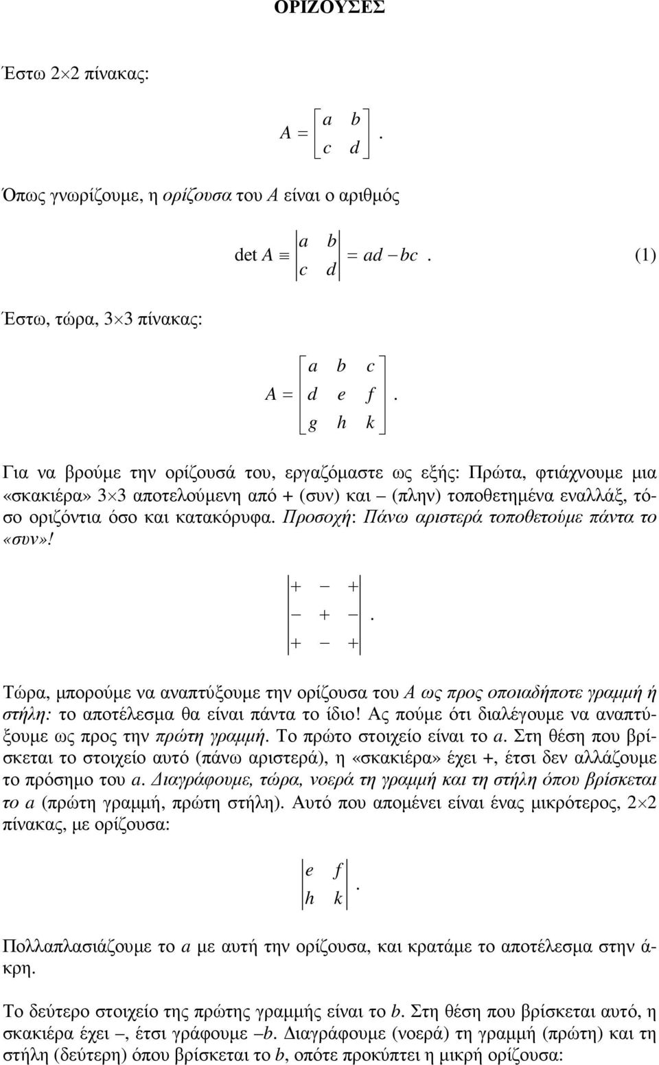 + + + + + Τώρα, µπορούµε να αναπτύξουµε την ορίζουσα του Α ως προς οποιαδήποτε γραµµή ή στήλη: το αποτέλεσµα θα είναι πάντα το ίδιο!