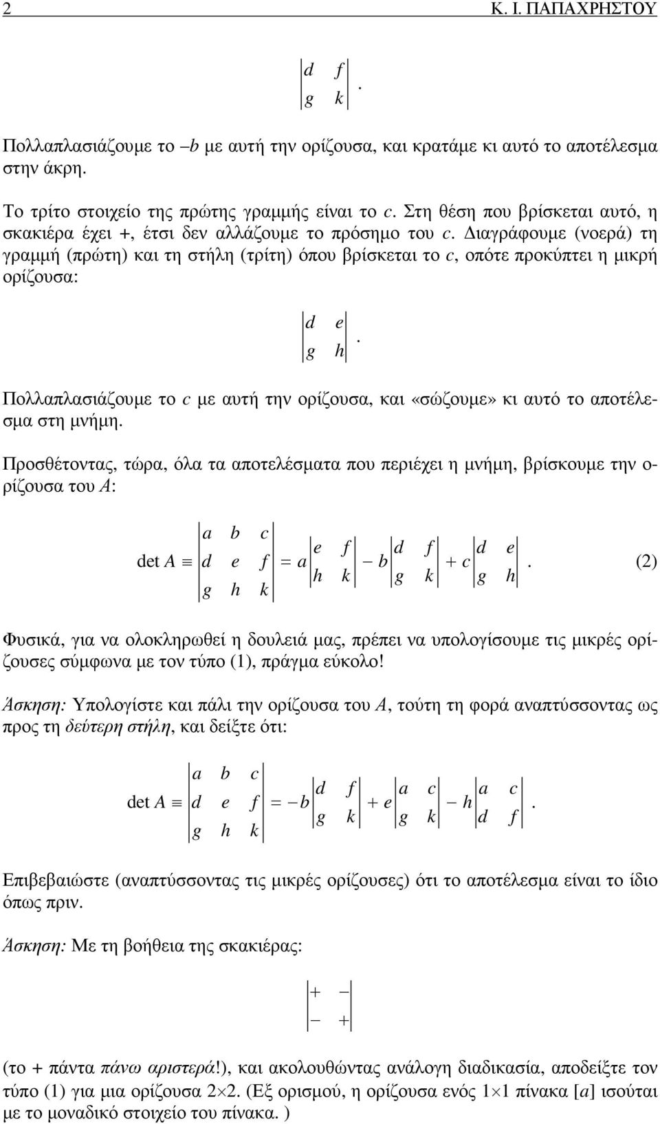 αυτή την ορίζουσα, και «σώζουµε» κι αυτό το αποτέλεσµα στη µνήµη Προσθέτοντας, τώρα, όλα τα αποτελέσµατα που περιέχει η µνήµη, βρίσκουµε την ο- ρίζουσα του Α: a b c e f d f d e det A d e f = a b + c