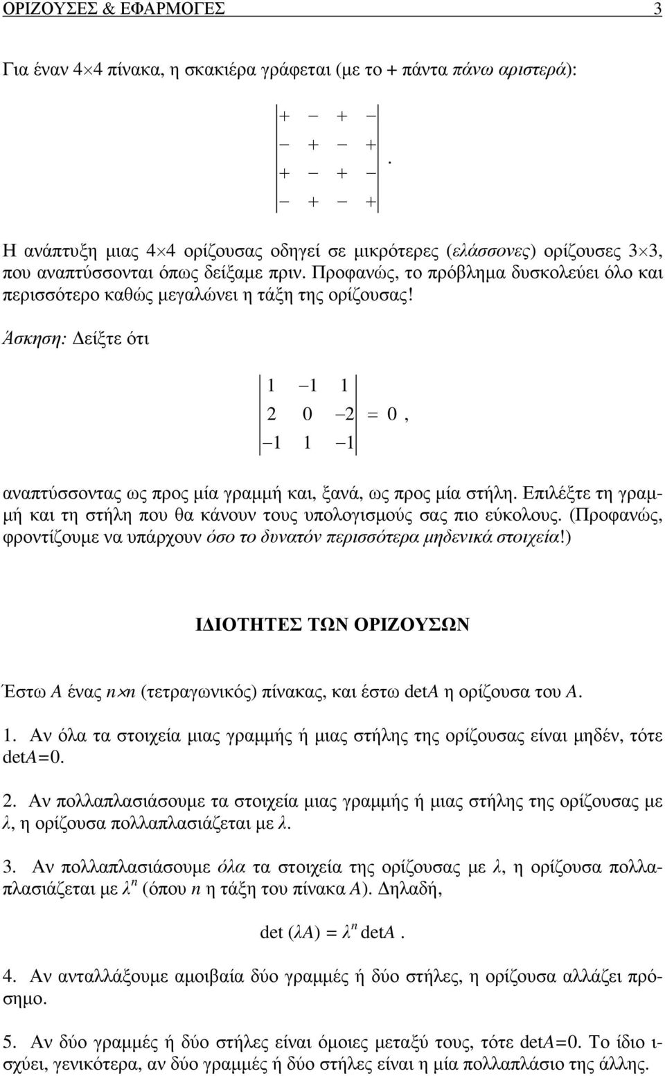 Άσκηση: είξτε ότι 1 1 1 2 0 2 = 0 1 1 1, αναπτύσσοντας ως προς µία γραµµή και, ξανά, ως προς µία στήλη Επιλέξτε τη γραµ- µή και τη στήλη που θα κάνουν τους υπολογισµούς σας πιο εύκολους (Προφανώς,