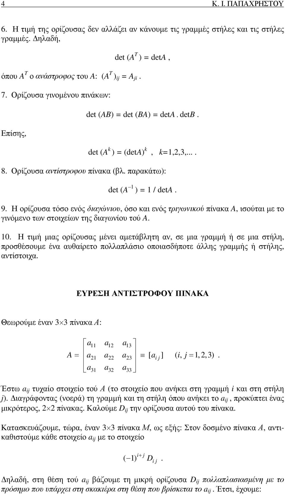 τριγωνικού πίνακα A, ισούται µε το γινόµενο των στοιχείων της διαγωνίου τού A 10 Η τιµή µιας ορίζουσας µένει αµετάβλητη αν, σε µια γραµµή ή σε µια στήλη, προσθέσουµε ένα αυθαίρετο πολλαπλάσιο