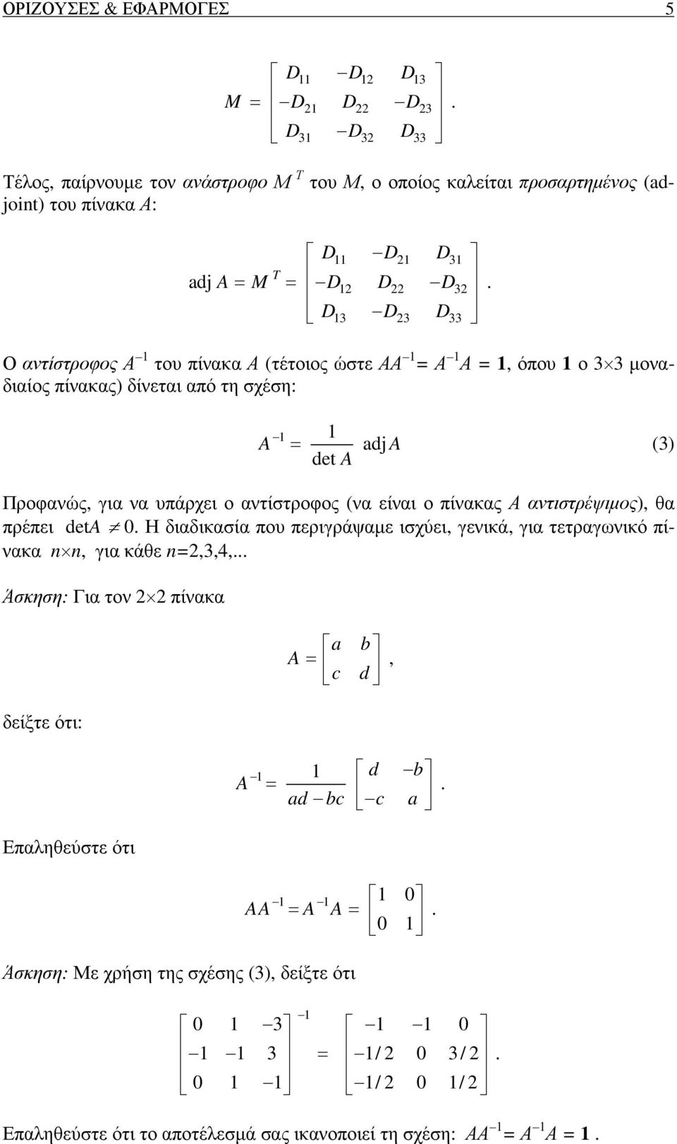 αντίστροφος (να είναι ο πίνακας Α αντιστρέψιµος), θα πρέπει deta 0 Η διαδικασία που περιγράψαµε ισχύει, γενικά, για τετραγωνικό πίνακα n n, για κάθε n=2,3,4, Άσκηση: Για τον 2 2 πίνακα a b A = c d,