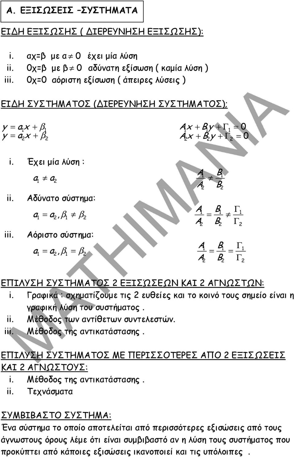 Αδύατο σύστηµα: A B a = a, β β A = Γ B Γ iii. Αόριστο σύστηµα: A B a = a, β = β A = Γ B = Γ ΕΠΙΛΥΣΗ ΣΥΣΤΗΜΑΤΟΣ ΕΞΙΣΏΣΕΩΝ ΚΑΙ ΑΓΝΩΣΤΩΝ: i.