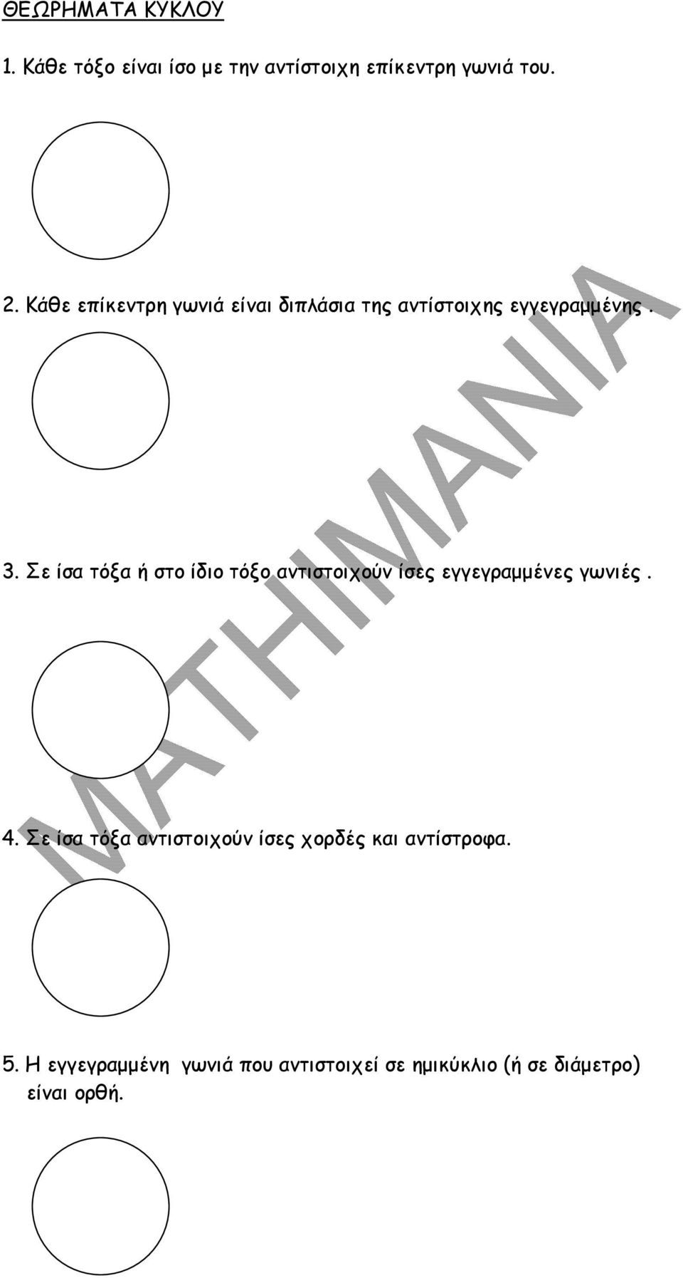 Σε ίσα τόξα ή στο ίδιο τόξο ατιστοιχού ίσες εγγεγραµµέες γωιές. 4.