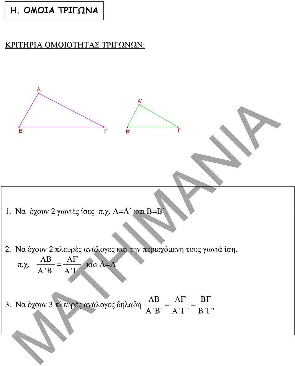 Να έχου πλευρές αάλογες και τη περιεχόµεη τους γωιά ίση. ΑΒ ΑΓ π.