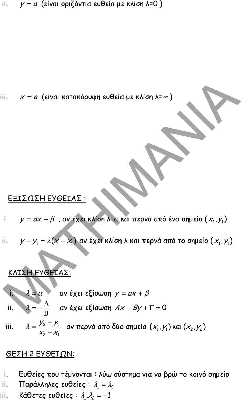 y y = λ( x x) α έχει κλίση λ και περά από το σηµείο ( x, y ) ΚΛΙΣΗ ΕΥΘΕΙΑΣ: i. λ = α α έχει εξίσωση y = ax + β ii.