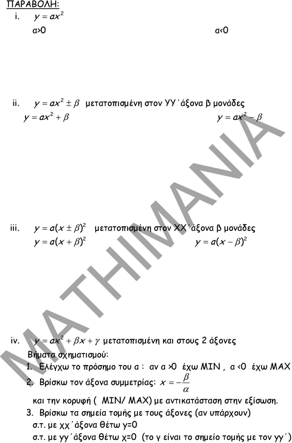 y ax βx = + + γ µετατοπισµέη και στους άξοες Βήµατα σχηµατισµού:. Ελέγχω το πρόσηµο του α : α α >0 έχω MIN, α <0 έχω MAX β.