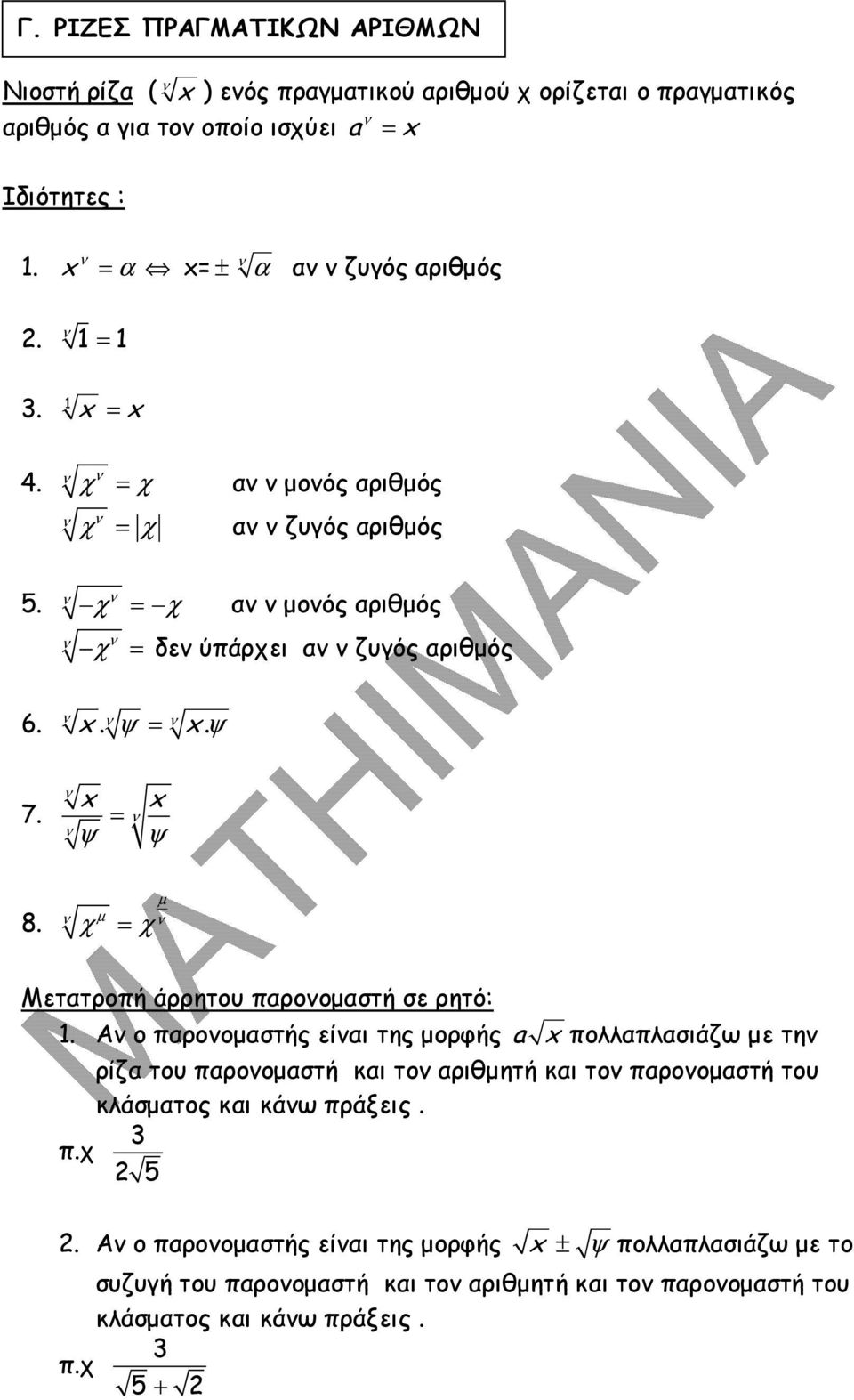 x ψ = x ψ 8. χ µ = χ µ Μετατροπή άρρητου παροοµαστή σε ρητό:.