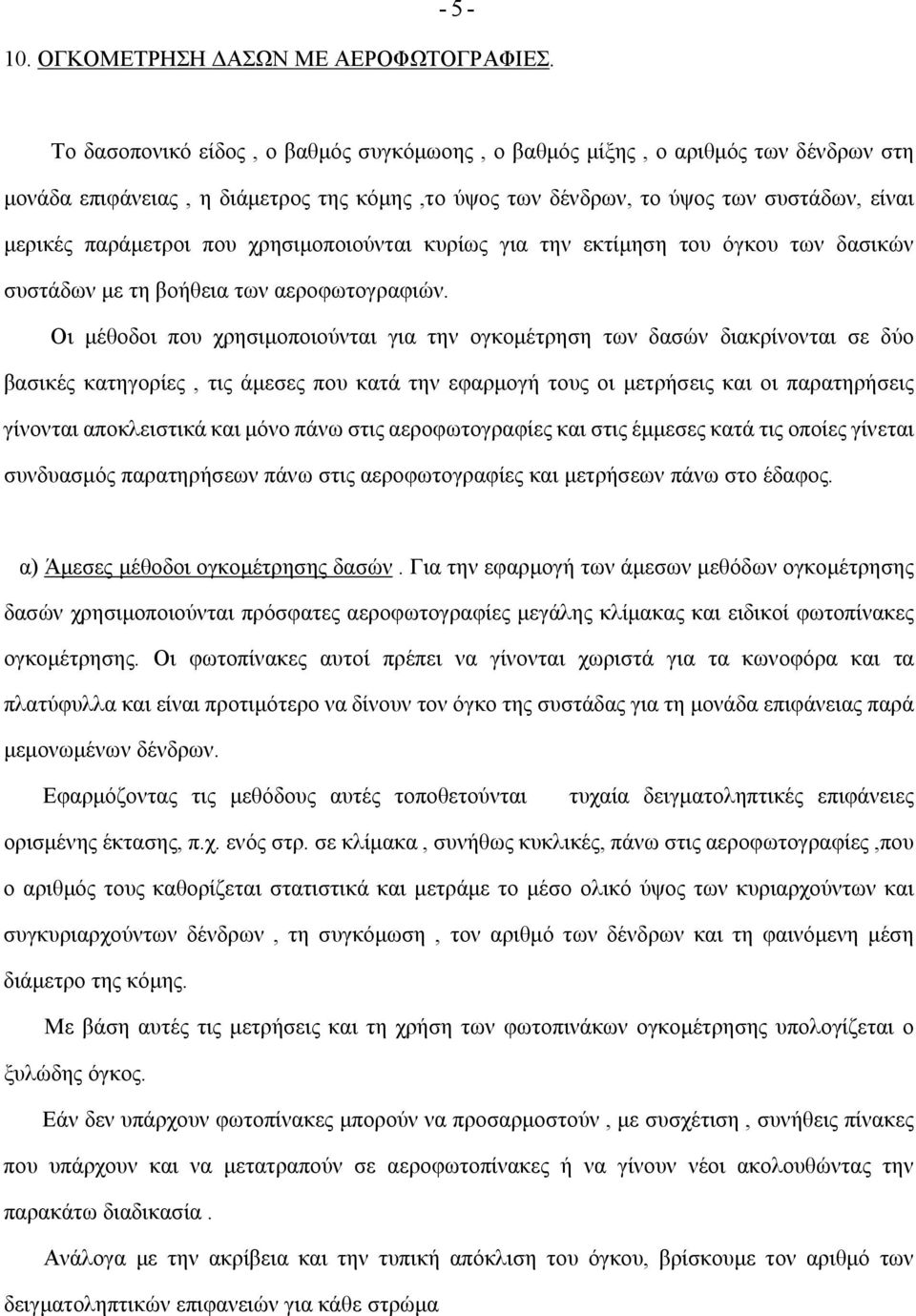 χρησιμοποιούνται κυρίως για την εκτίμηση του όγκου των δασικών συστάδων με τη βοήθεια των αεροφωτογραφιών.
