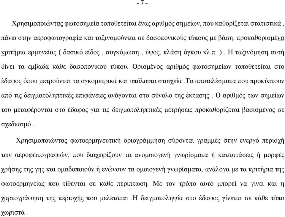 Ορισμένος αριθμός φωτοσημείων τοποθετείται στο έδαφος όπου μετρούνται τα ογκομετρικά και υπόλοιπα στοιχεία.