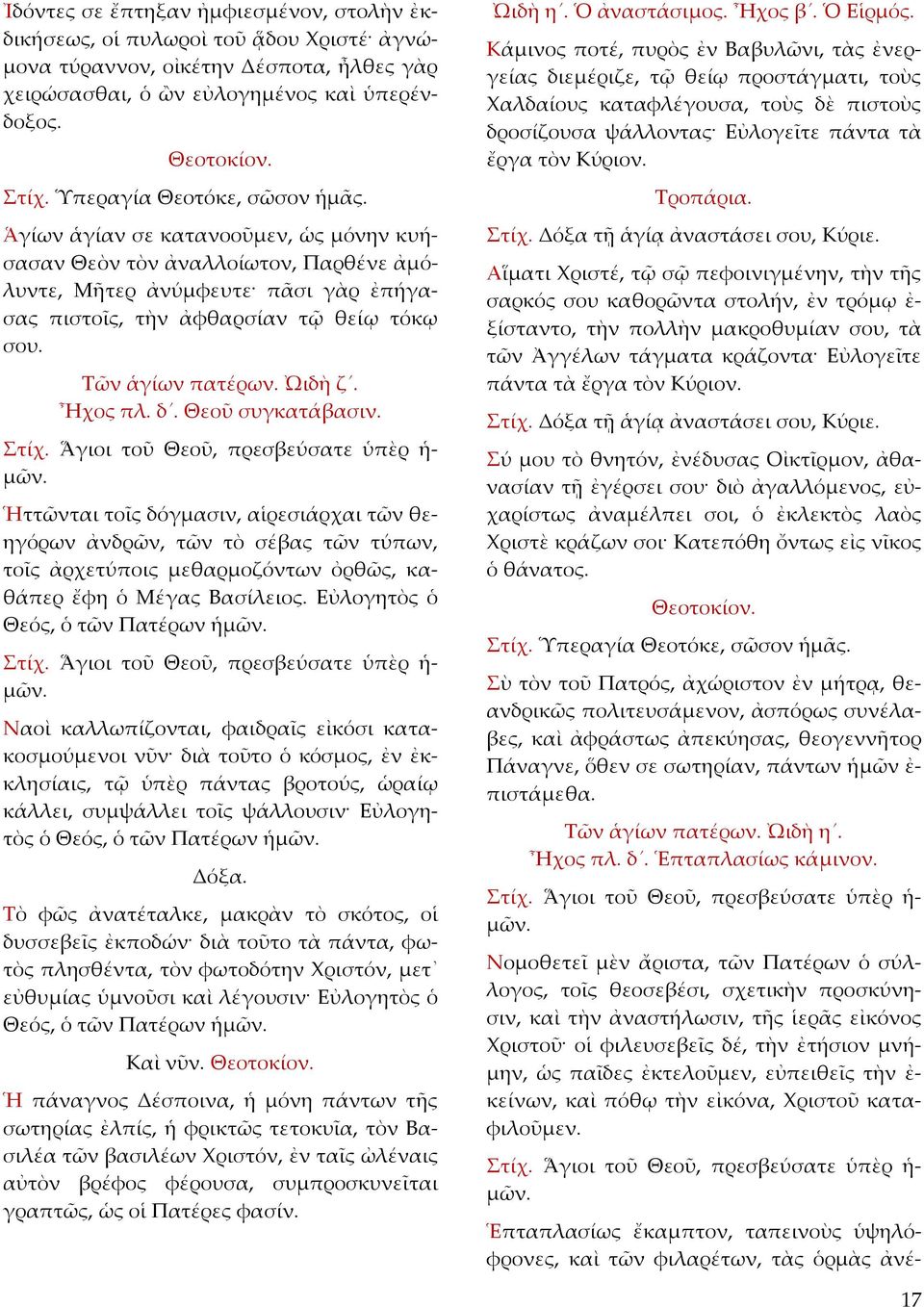 Τῶν ἁγίων πατέρων. ᾨδὴ ζ. Ἦχος πλ. δ. Θεοῦ συγκατάβασιν.