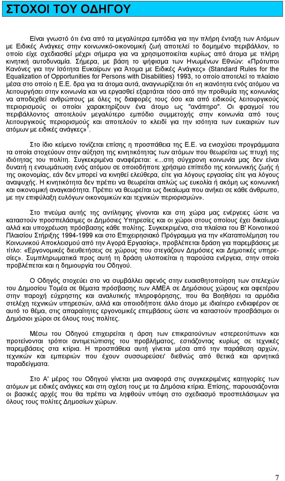Σήµερα, µε βάση το ψήφισµα των Ηνωµένων Εθνών: «Πρότυποι Κανόνες για την Ισότητα Ευκαίρων για Άτοµα µε Ειδικές Ανάγκες» (Standard Rules for the Equalization of Opportunities for Persons with
