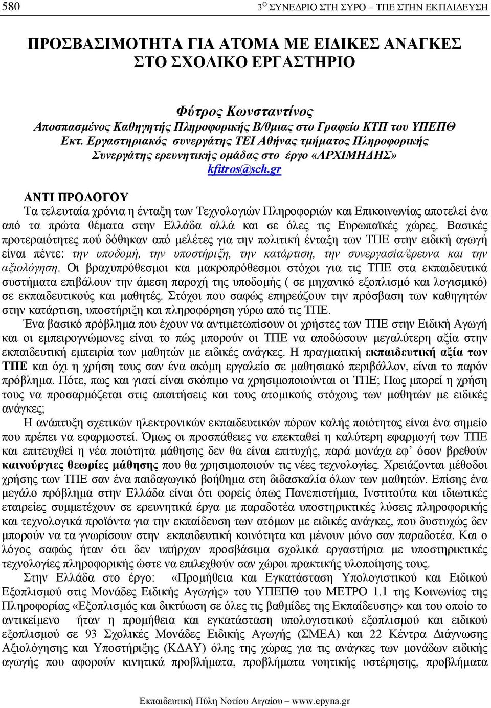 gr ΑΝΤΙ ΠΡΟΛΟΓΟΥ Τα τελευταία χρόνια η ένταξη των Τεχνολογιών Πληροφοριών και Επικοινωνίας αποτελεί ένα από τα πρώτα θέµατα στην Ελλάδα αλλά και σε όλες τις Ευρωπαϊκές χώρες.