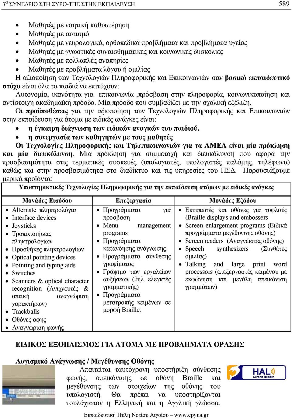 είναι όλα τα παιδιά να επιτύχουν: Αυτονοµία, ικανότητα για επικοινωνία,πρόσβαση στην πληροφορία, κοινωνικοποίηση και αντίστοιχη ακαδηµαϊκή πρόοδο. Μία πρόοδο που συµβαδίζει µε την σχολική εξέλιξη.
