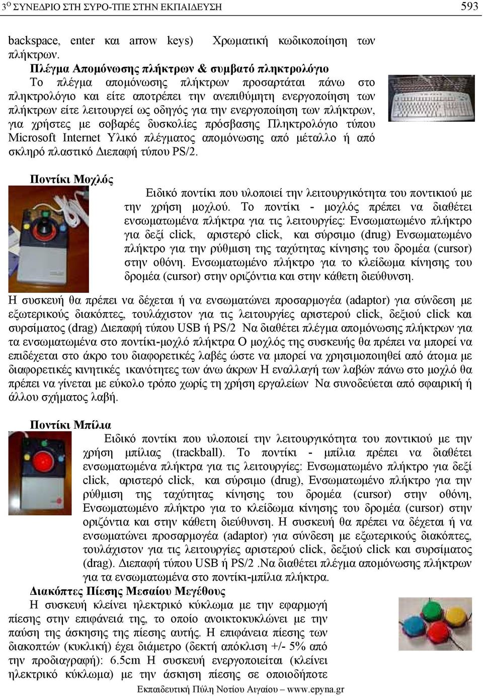 οδηγός για την ενεργοποίηση των πλήκτρων, για χρήστες µε σοβαρές δυσκολίες πρόσβασης Πληκτρολόγιο τύπου Microsoft Internet Υλικό πλέγµατος αποµόνωσης από µέταλλο ή από σκληρό πλαστικό ιεπαφή τύπου