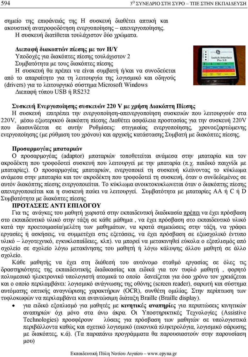 ιεπαφή διακοπτών πίεσης µε τον Η/Υ Υποδοχές για διακόπτες πίεσης τουλάχιστον 2 Συµβατότητα µε τους διακόπτες πίεσης H συσκευή θα πρέπει να είναι συµβατή ή/και να συνοδεύεται από το απαραίτητο για τη