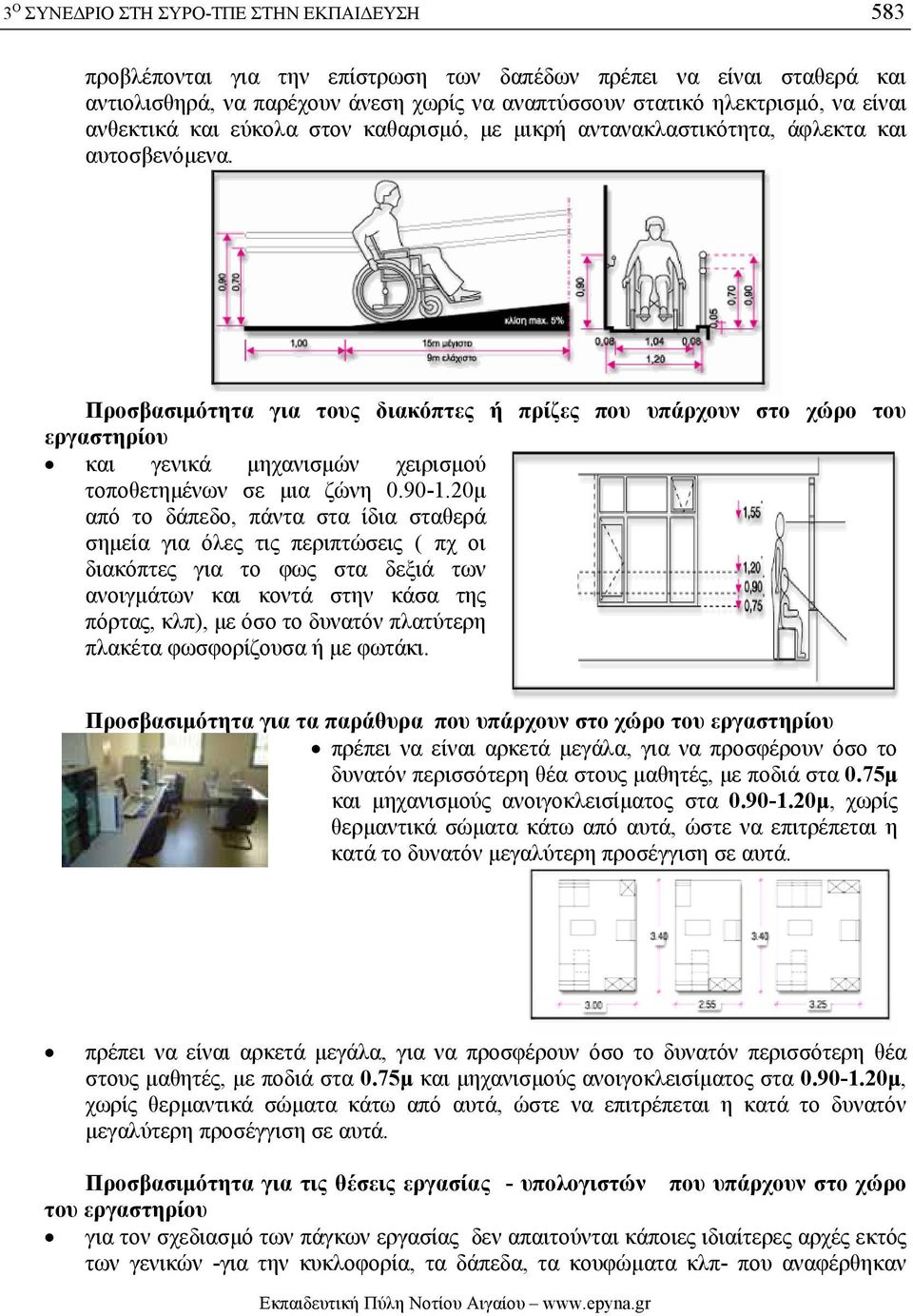 Προσβασιµότητα για τους διακόπτες ή πρίζες που υπάρχουν στο χώρο του εργαστηρίου και γενικά µηχανισµών χειρισµού τοποθετηµένων σε µια ζώνη 0.90-1.