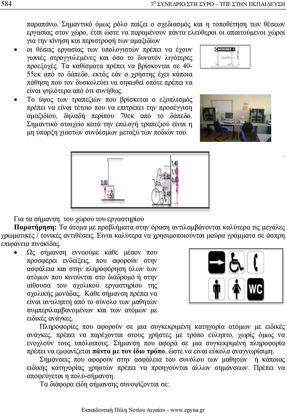θέσεις εργασίας των υπολογιστών πρέπει να έχουν γωνιές στρογγυλεµένες και όσο το δυνατόν λιγότερες προεξοχές.