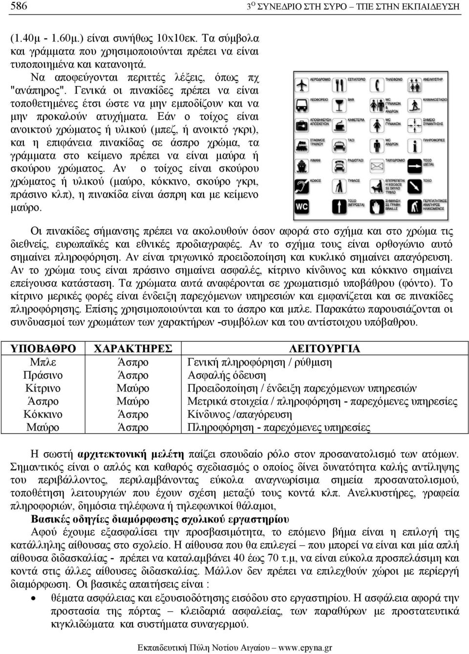 Εάν ο τοίχος είναι ανοικτού χρώµατος ή υλικού (µπεζ, ή ανοικτό γκρι), και η επιφάνεια πινακίδας σε άσπρο χρώµα, τα γράµµατα στο κείµενο πρέπει να είναι µαύρα ή σκούρου χρώµατος.