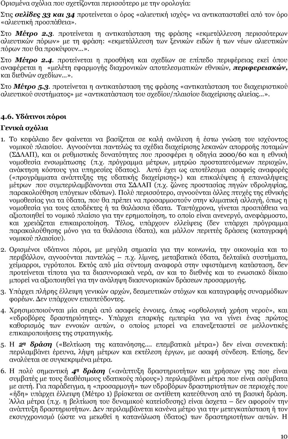 Στο Μέτρο 2.4. προτείνεται η προσθήκη και σχεδίων σε επίπεδο περιφέρειας εκεί όπου αναφέρεται η «μελέτη εφαρμογής διαχρονικών αποτελεσματικών εθνικών, περιφερειακών, και διεθνών σχεδίων». Στο Μέτρο 5.