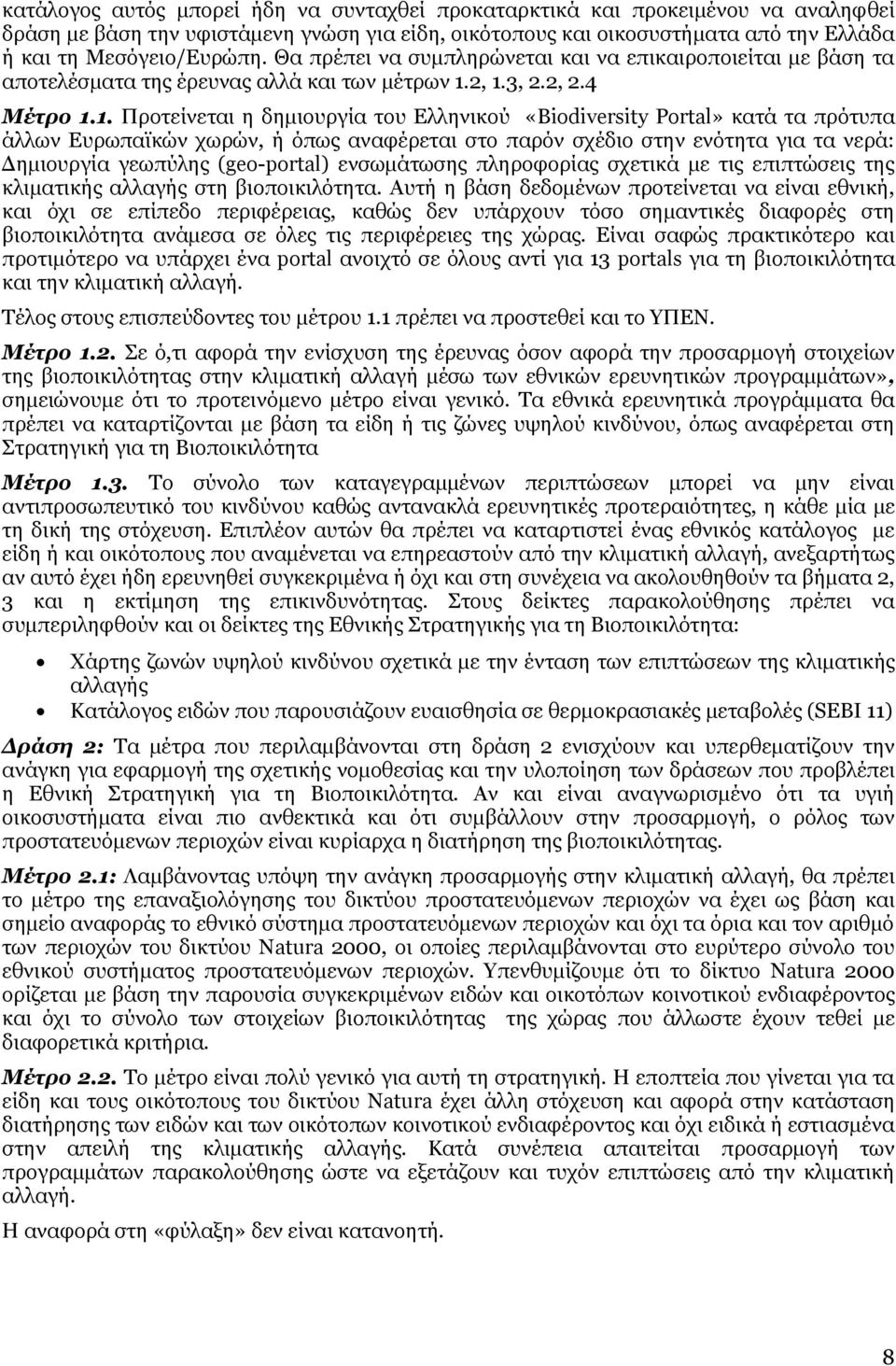 2, 1.3, 2.2, 2.4 Μέτρο 1.1. Προτείνεται η δημιουργία του Ελληνικού «Biodiversity Portal» κατά τα πρότυπα άλλων Ευρωπαϊκών χωρών, ή όπως αναφέρεται στο παρόν σχέδιο στην ενότητα για τα νερά: