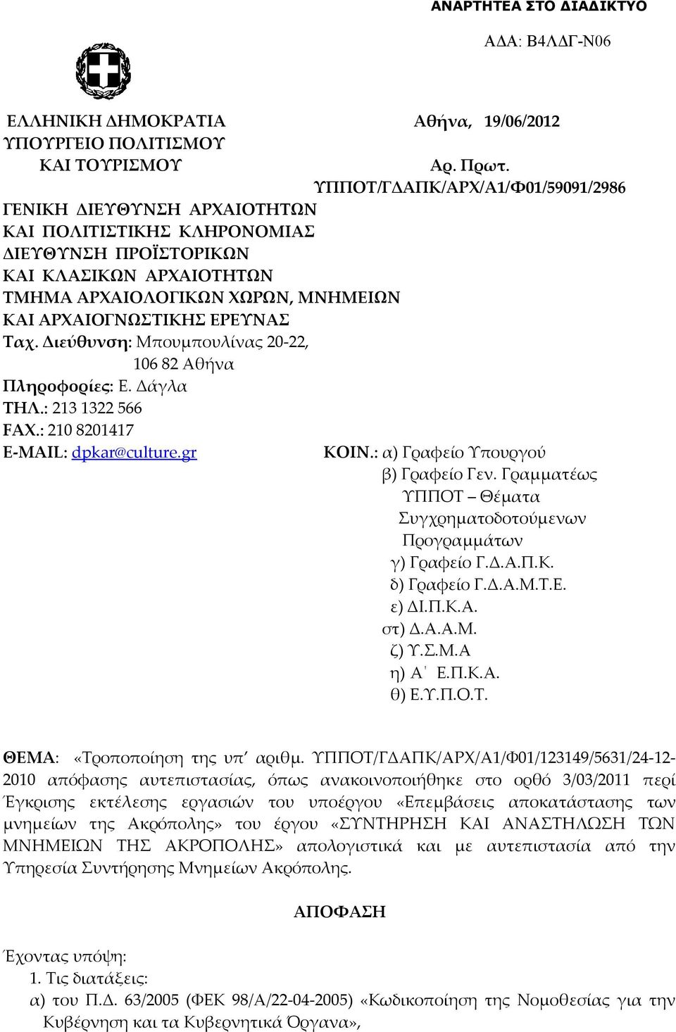 ΕΡΕΥΝΑΣ Ταχ. Διεύθυνση: Μπουμπουλίνας 20-22, 106 82 Αθήνα Πληροφορίες: Ε. Δάγλα ΤΗΛ.: 213 1322 566 FAX.: 210 8201417 E-MAIL: dpkar@culture.gr ΚΟΙΝ.: α) Γραφείο Υπουργού β) Γραφείο Γεν.