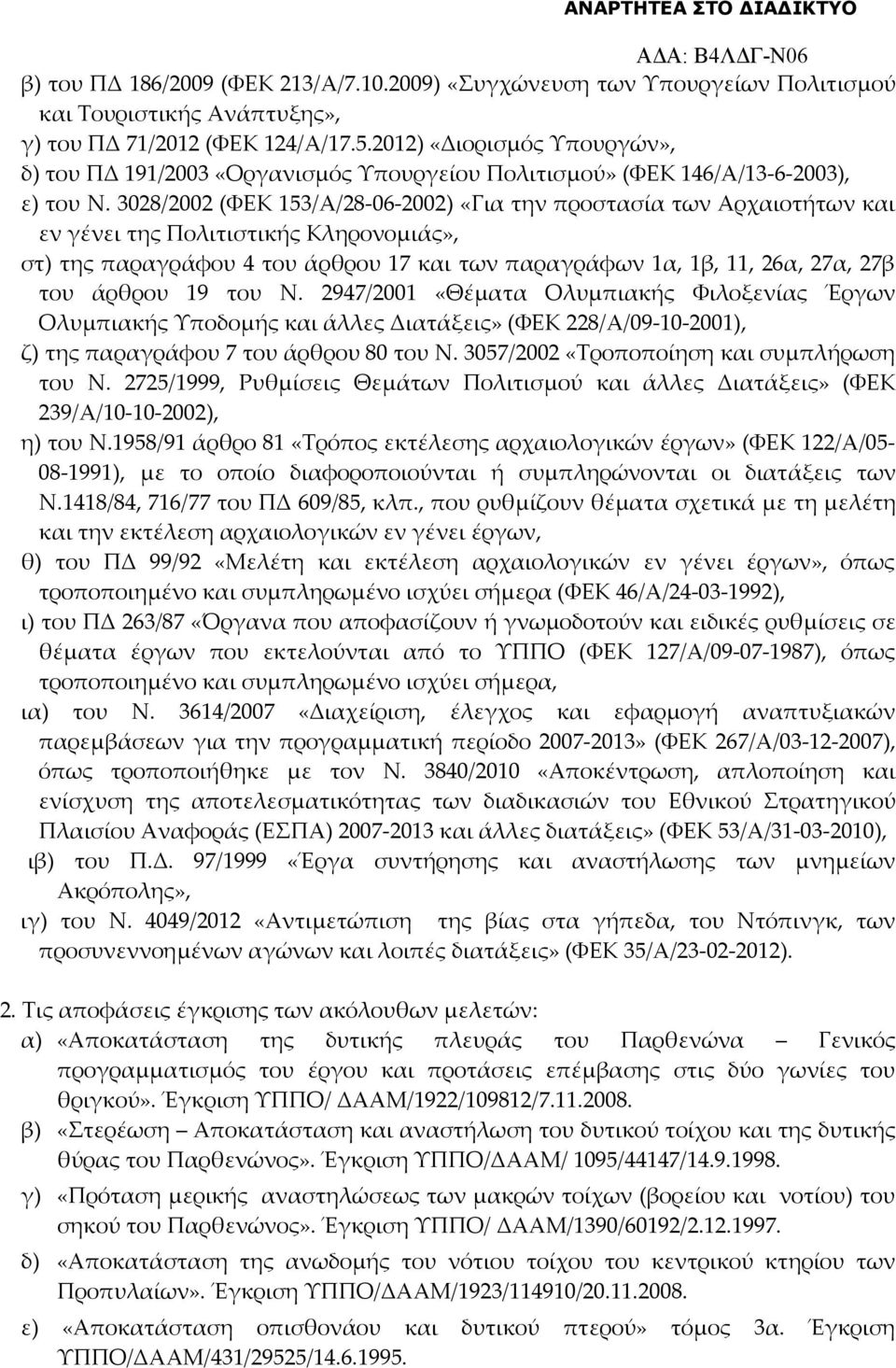 3028/2002 (ΦΕΚ 153/Α/28-06-2002) «Για την προστασία των Αρχαιοτήτων και εν γένει της Πολιτιστικής Κληρονομιάς», στ) της παραγράφου 4 του άρθρου 17 και των παραγράφων 1α, 1β, 11, 26α, 27α, 27β του