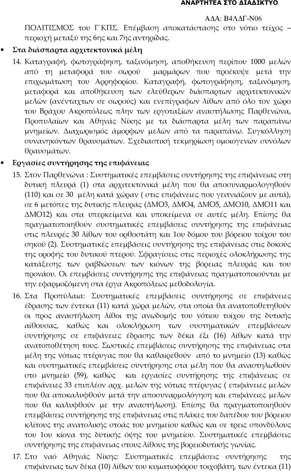 Καταγραφή, φωτογράφηση, ταξινόμηση, μεταφορά και αποθήκευση των ελεύθερων διάσπαρτων αρχιτεκτονικών μελών (ανένταχτων σε σωρούς) και ενεπίγραφων λίθων από όλο τον χώρο του Βράχου Ακροπόλεως πλην των