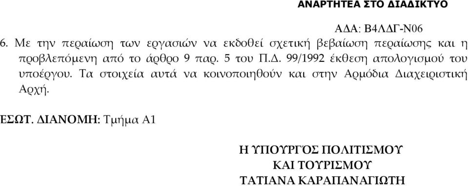 99/1992 έκθεση απολογισμού του υποέργου.