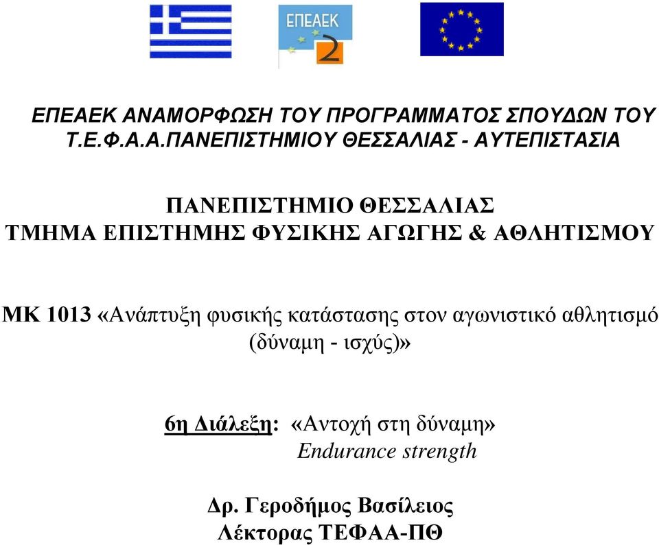 1013 «Ανάπτυξη φυσικής κατάστασης στον αγωνιστικό αθλητισμό (δύναμη - ισχύς)»