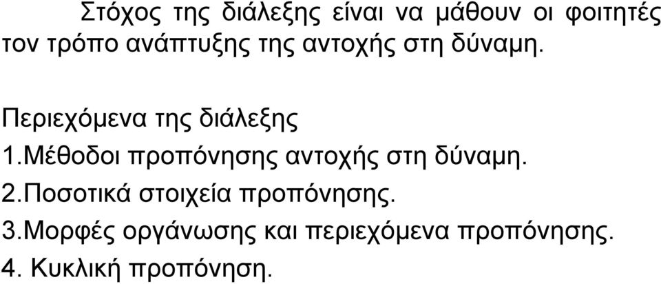 Μέθοδοι προπόνησης αντοχής στη δύναμη. 2.