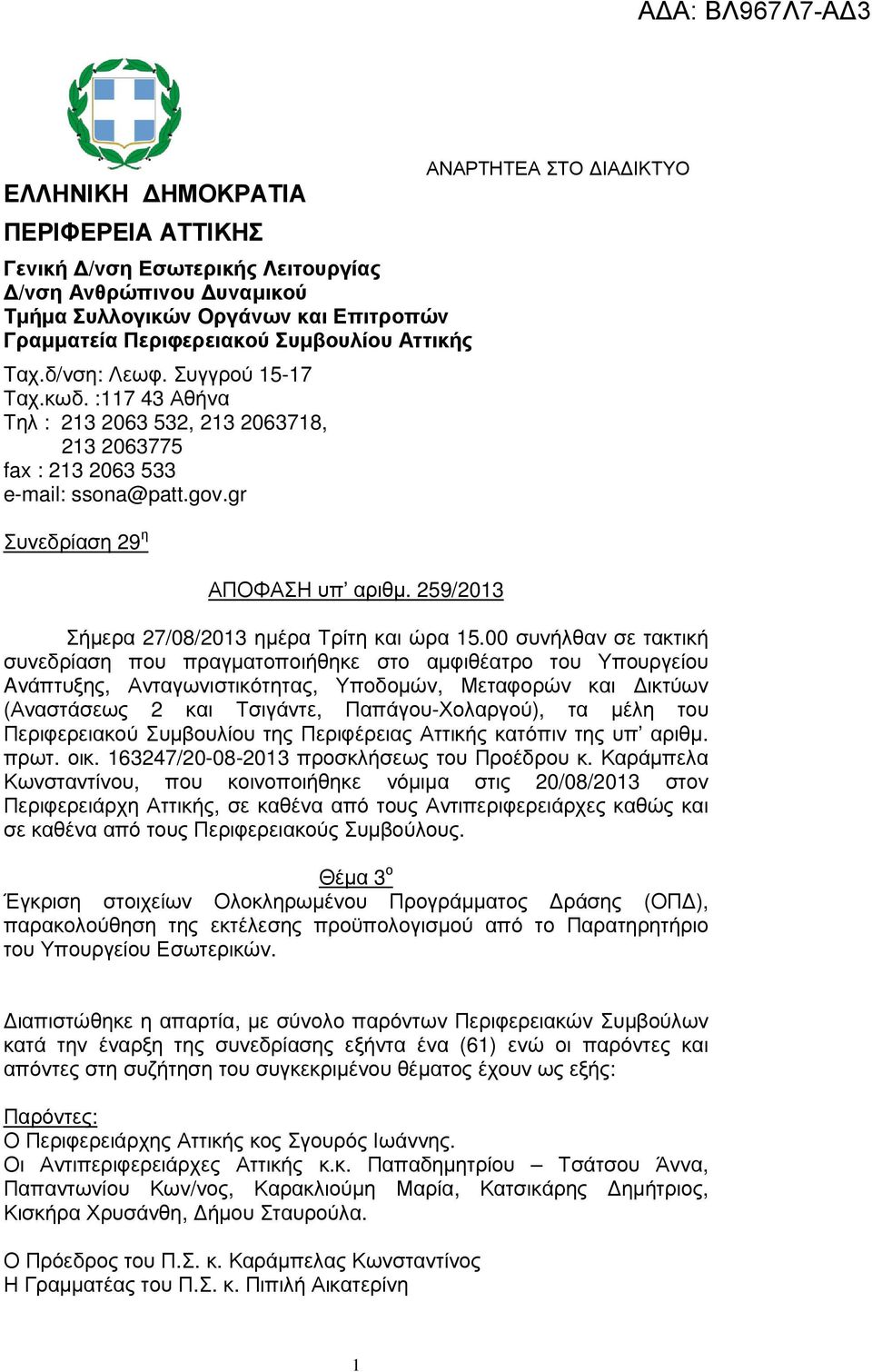 259/ ΑΝΑΡΤΗΤΕΑ ΣΤΟ ΙΑ ΙΚΤΥΟ Σήµερα 27/08/ ηµέρα Τρίτη και ώρα 15.