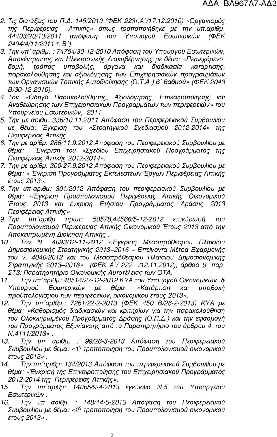 : 74754/30-12-2010 Απόφαση του Υπουργού Εσωτερικών, Αποκέντρωσης και Ηλεκτρονικής ιακυβέρνησης µε θέµα: «Περιεχόµενο, δοµή, τρόπος υποβολής, όργανα και διαδικασία κατάρτισης, παρακολούθησης και