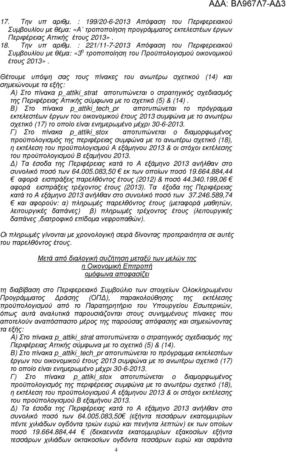 & (14). Β) Στο πίνακα p_attiki_tech_pr αποτυπώνεται το πρόγραµµα εκτελεστέων έργων του οικονοµικού έτους συµφώνα µε το ανωτέρω σχετικό (17) το οποίο είναι ενηµερωµένο µέχρι 30-6-.