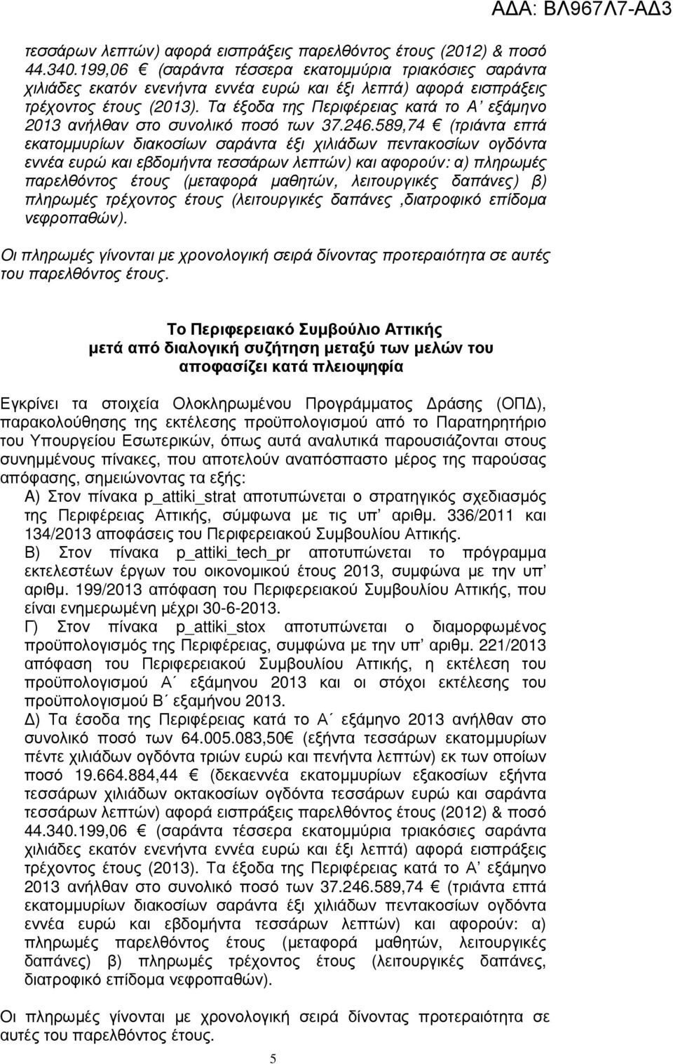 Τα έξοδα της Περιφέρειας κατά το Α εξάµηνο ανήλθαν στο συνολικό ποσό των 37.246.