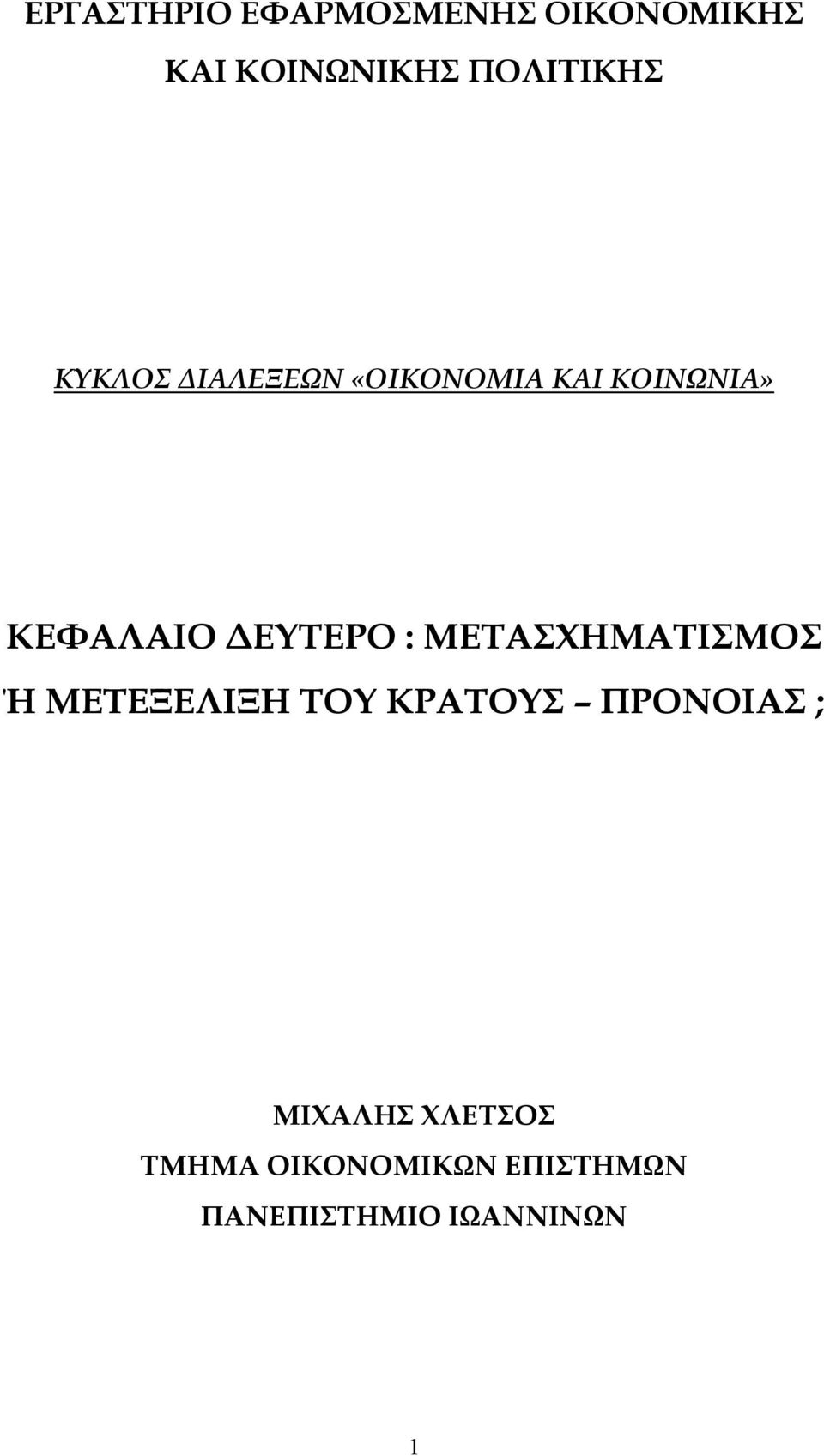 ΜΕΤΑΣΧΗΜΑΤΙΣΜΟΣ Ή ΜΕΤΕΞΕΛΙΞΗ ΤΟΥ ΚΡΑΤΟΥΣ ΠΡΟΝΟΙΑΣ ; ΜΙΧΑΛΗΣ