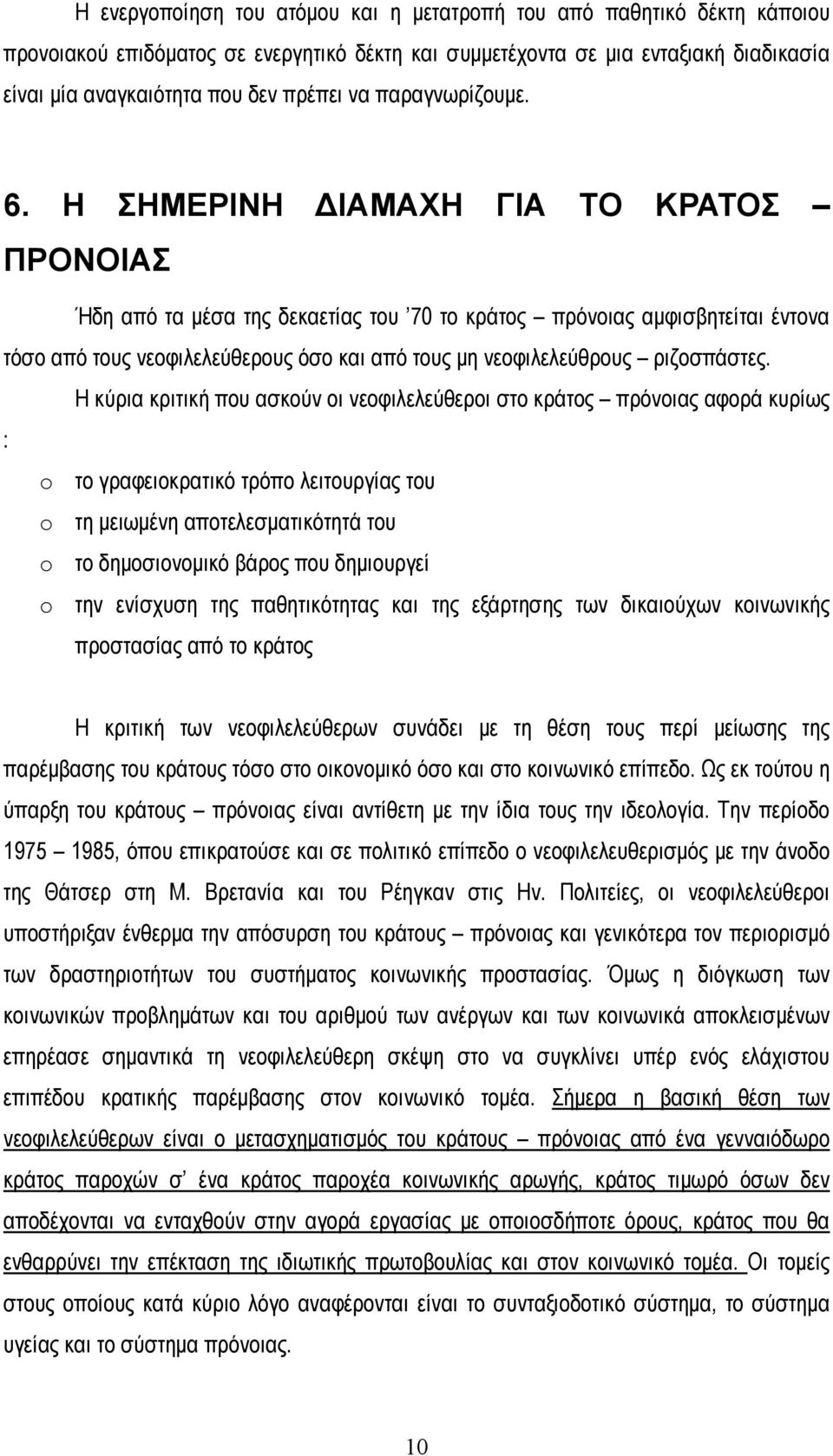 Η ΣΗΜΕΡΙΝΗ ΔΙΑΜΑΧΗ ΓΙΑ ΤΟ ΚΡΑΤΟΣ ΠΡΟΝΟΙΑΣ Ήδη από τα μέσα της δεκαετίας του 70 το κράτος πρόνοιας αμφισβητείται έντονα τόσο από τους νεοφιλελεύθερους όσο και από τους μη νεοφιλελεύθρους ριζοσπάστες.