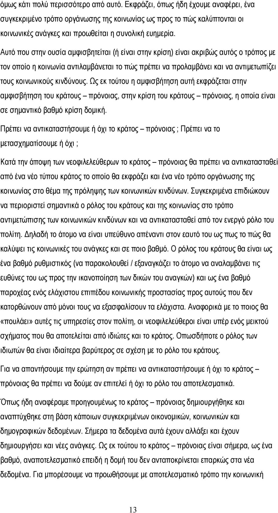 Αυτό που στην ουσία αμφισβητείται (ή είναι στην κρίση) είναι ακριβώς αυτός ο τρόπος με τον οποίο η κοινωνία αντιλαμβάνεται το πώς πρέπει να προλαμβάνει και να αντιμετωπίζει τους κοινωνικούς κινδύνους.