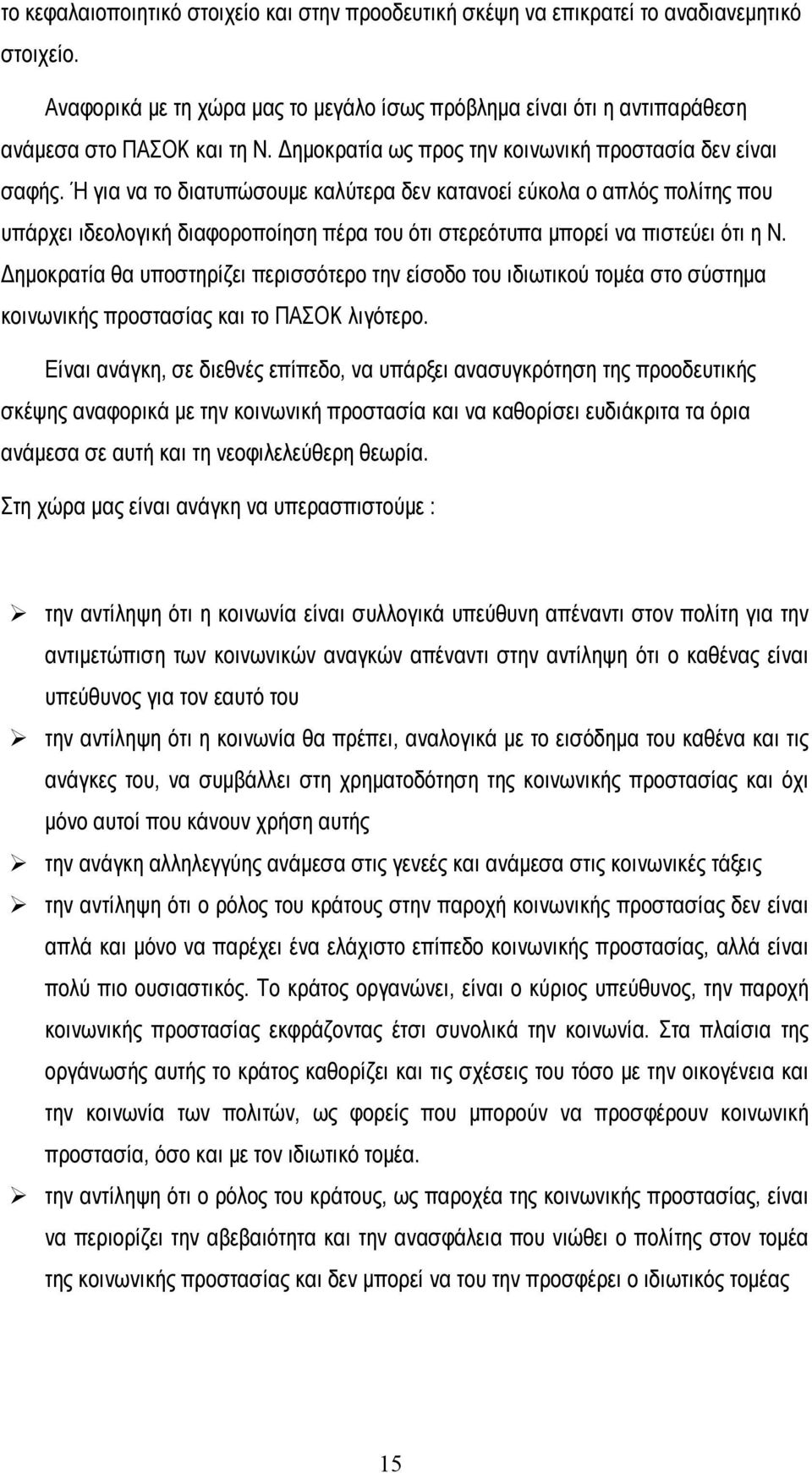 Ή για να το διατυπώσουμε καλύτερα δεν κατανοεί εύκολα ο απλός πολίτης που υπάρχει ιδεολογική διαφοροποίηση πέρα του ότι στερεότυπα μπορεί να πιστεύει ότι η Ν.