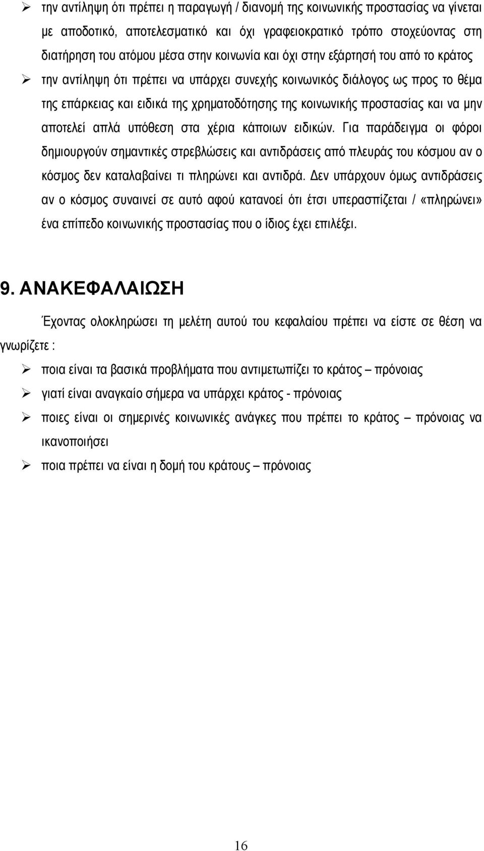αποτελεί απλά υπόθεση στα χέρια κάποιων ειδικών. Για παράδειγμα οι φόροι δημιουργούν σημαντικές στρεβλώσεις και αντιδράσεις από πλευράς του κόσμου αν ο κόσμος δεν καταλαβαίνει τι πληρώνει και αντιδρά.