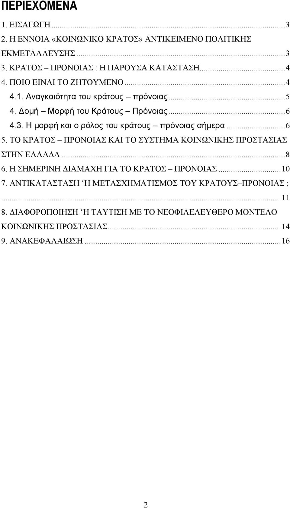 Η μορφή και ο ρόλος του κράτους πρόνοιας σήμερα...6 5. ΤΟ ΚΡΑΤΟΣ ΠΡΟΝΟΙΑΣ ΚΑΙ ΤΟ ΣΥΣΤΗΜΑ ΚΟΙΝΩΝΙΚΗΣ ΠΡΟΣΤΑΣΙΑΣ ΣΤΗΝ ΕΛΛΑΔΑ...8 6.