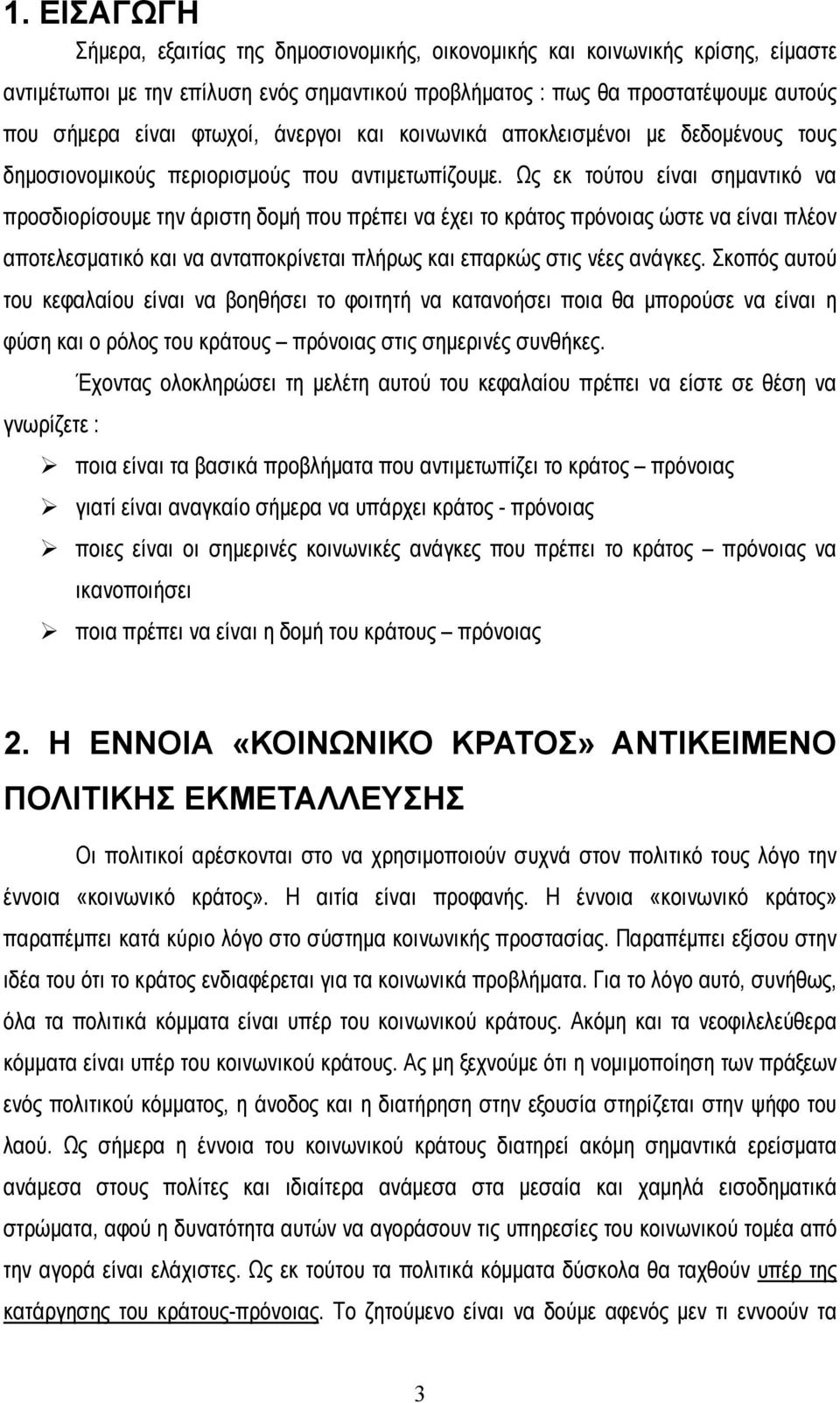 Ως εκ τούτου είναι σημαντικό να προσδιορίσουμε την άριστη δομή που πρέπει να έχει το κράτος πρόνοιας ώστε να είναι πλέον αποτελεσματικό και να ανταποκρίνεται πλήρως και επαρκώς στις νέες ανάγκες.