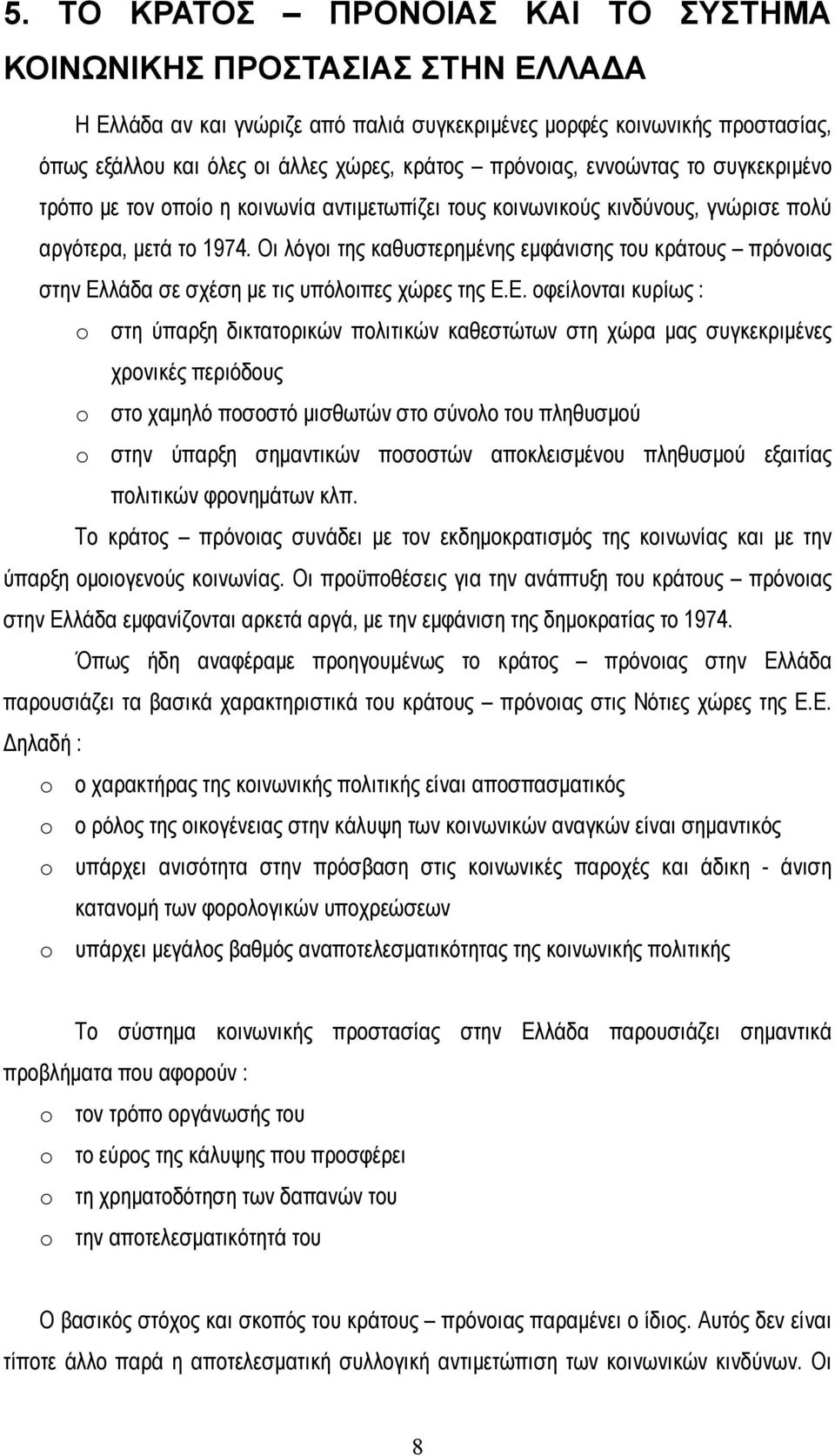 Οι λόγοι της καθυστερημένης εμφάνισης του κράτους πρόνοιας στην Ελ