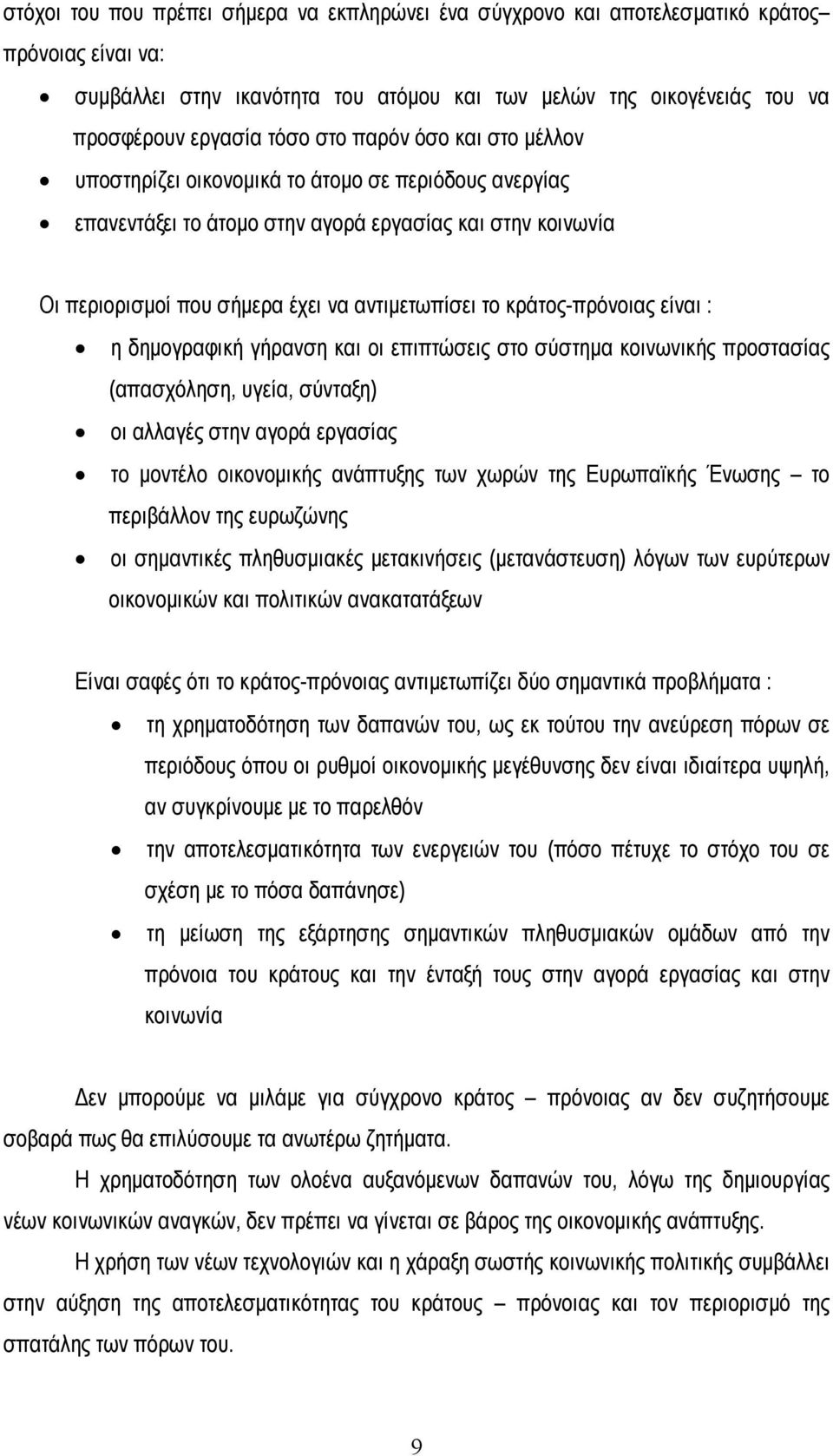 κράτος-πρόνοιας είναι : η δημογραφική γήρανση και οι επιπτώσεις στο σύστημα κοινωνικής προστασίας (απασχόληση, υγεία, σύνταξη) οι αλλαγές στην αγορά εργασίας το μοντέλο οικονομικής ανάπτυξης των
